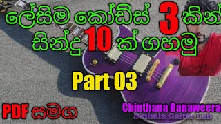 Sinhala Guitar Lessons 10 songs easy 3 chords #sinhala #guitar #lessons
