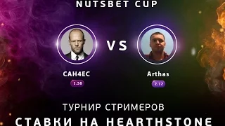 САН4ЕС vs Arthas(Папич) - турнир стримеров NUTSBET