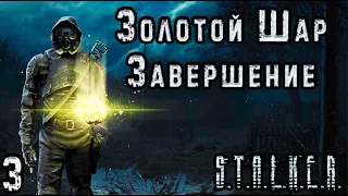 Контролёр на АТП и Новичок Волк - S.T.A.L.K.E.R. Золотой Шар: Завершение #3