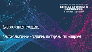 Альфа-зависимые механизмы постурального контроля