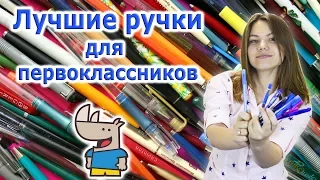 Какие ручки хорошо подходят для первоклассников