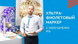 Лазерный УФ маркиратор Wattsan c излучателем IPG. Маркировка продукции, цветная маркировка металлов