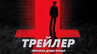 Призрак дома Бриар - Трейлер на Русском | 2017 | 1080p