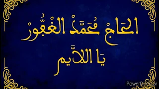 الحاج محمد الغفُّور : يا اللّايم / El hadj Mohamed Ghaffour : Ya layem