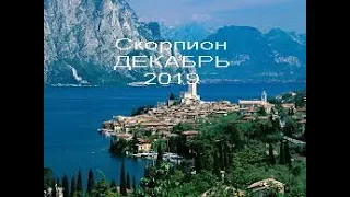 СКОРПИОН на ДЕКАБРЬ 2019 г от J Dzay