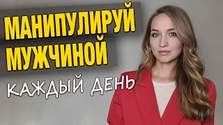 Дрессировка мужчин: как стать для него желанной