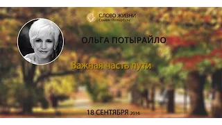 "Важная часть пути" Ольга Потырайло, "Скименс" г. Киев