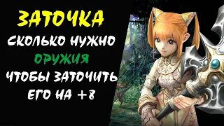 Сколько нужно оружия чтобы заточить его на +8 Lineage II