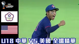 【2023 U18世界盃青棒賽】中華 VS 美國 全場精華 #抽獎看留言