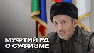 МУФТИЙ ДАГЕСТАНА О СУФИЗМЕ