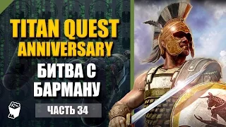 Titan Quest HD Anniversary  прохождение #34, Загадка в горах, Битва с Барману