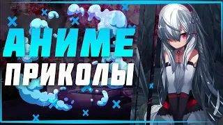 Аниме приколы | Смешные моменты из аниме | Anime crack #77