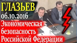 Глазьев. Безопасность экономики России 06.10.16