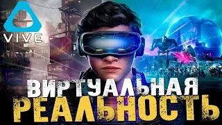 ВИРТУАЛЬНАЯ РЕАЛЬНОСТЬ - HTC VIVE VR [ВР Стрим]