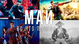 Во что поиграть — Май 2022 | НОВЫЕ ИГРЫ ПК, PS4, PS5, Xbox Series