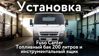 Установка алюминиевого бака  200л и ящика на FUSO CANTER