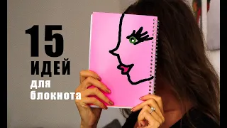 15 ИДЕЙ для ПУСТОГО БЛОКНОТА 2021 - Чем заполнить пустой блокнот? IDEAS for notebook