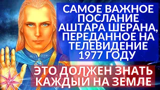 💥САМОЕ ВАЖНОЕ ПОСЛАНИЕ АШТАРА ШЕРАНА ПО ТЕЛЕВИДЕНИЮ 1977 ГОДА / ЧЕННЕЛИНГ / ЭТО ДОЛЖЕН ЗНАТЬ КАЖДЫЙ!