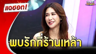 “ป๊อก ปิยธิดา” พบรักที่ร้านเหล้า | แฉฮอต 2024