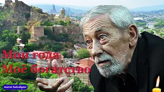 Памяти Вахтанга Кикабидзе.In memory of Vakhtang Kikabidze