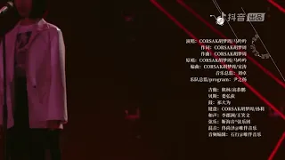 溯 (Reserve) - CORSAK 胡梦周, 马吟吟 - Live