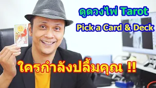 ใครกำลังปลื้มคุณ !! Pick a Card ดูดวงไพ่ทาโรต์ | Motto Creator Tarot