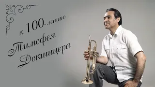 Концерт духовой музыки к 100 летию Т.А. Докшицера