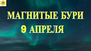 МАГНИТНЫЕ БУРИ 9 АПРЕЛЯ! КОЛЕБАНИЯ СРЕДНЕГО УРОВНЯ..