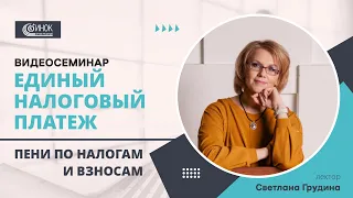 ЕДИНЫЙ НАЛОГОВЫЙ ПЛАТЕЖ. ПЕНИ ПО НАЛОГАМ И ВЗНОСАМ