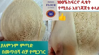 100% ከፍርኖ ከነጭ ዱቄት የሚዘጋጅ የእንጀራ አሰራር በ12 ሰአት ውስጥ ብቻ የሚጋገር ከጤፍ እንጀራ አይለይም ዋው Ethiopian Food Injera