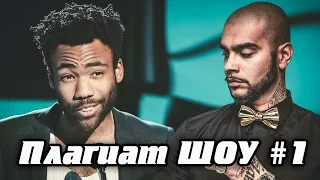 Плагиат ШОУ #1 - Тимати VS Childish Gambino