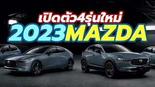 เปิดตัว 4 รุ่น - ราคา 2023 Mazda2 Mazda3 Mazda CX-3 และ CX-30 รุ่น Carbon Edition ใหม่ล่าสุด