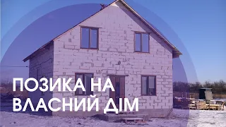 Позика на власний дім