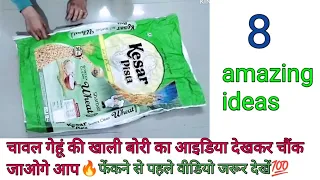 8 amazing ideas 🔥💯 ! चावल गेहूं की खाली बोरी से बनाएं ! plastic bag reuse idea ! aata bag se banaen