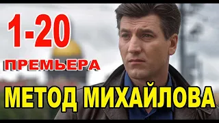 Метод Михайлова 1-20 серия. Дата выхода и анонс