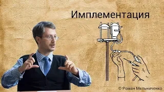 Имплементация