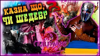 Огляд на Guild Wars 2 у 2023 році, чи варто грати в Guild Wars 2? GW2 Україна