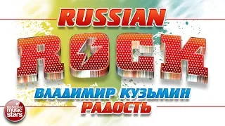 ВЛАДИМИР КУЗЬМИН — РАДОСТЬ ✪ ЛУЧШИЕ РОК-ХИТЫ ✪ 2013 ГОД ✪