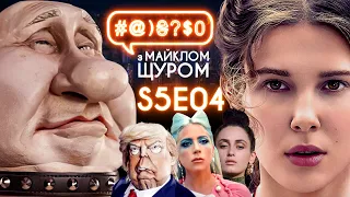 Lady Gaga, Alina Pash, Netflix, Енола Холмс, піструни Путіна і Трампа: #@)₴?$0 з Майклом Щуром #4