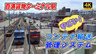 【貨物列車】百済貨物ターミナル駅　コンテナ輸送の管理システムはすごい！　2023年5月