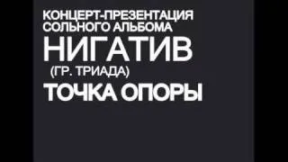 13 ноября - Нигатив ("ТРИАДА") в клубе IKRA (Москва)