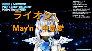 【天音かなた】ライオン／May'n、中島愛(MACROSS Frontier OP2)【歌枠切り抜き】歌回剪輯【天音彼方】中日羅字幕