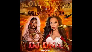 100 PATRONA x GIRLS IN THE HOOD (DJ DNA FORBIDDEN MIX)