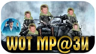 ВОТ ТАКИЕ МРАЗИ ИГРАЮТ В WOT !Я УХУЕЛ, КОГДА УВИДЕЛ!