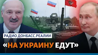 Военные учения в Беларуси: Россия атакует Украину в середине февраля? | Радио Донбасс.Реалии