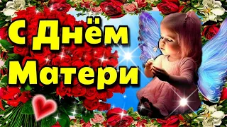 💐💗🌹26 ноября День матери🍰🎁🌹Красивое музыкальное пожелание С Днем матери!💗🌹