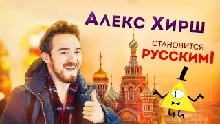 Alex Hirsch becomes Russian!