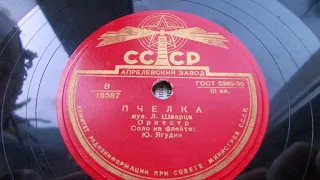 Юлий Ягудин (флейта) – Пчелка (танец) (1949 год)