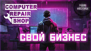 Как открыть компьютерную мастерскую? (когда вокруг одни маргиналы) ▶ Computer Repair Shop  ▶ ОБЗОР