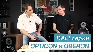 DALI серии OPTICON и OBERON